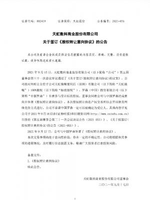 中国连锁加盟协会2021年发布的2020中国连锁百强榜单中越虹股份排名第18位