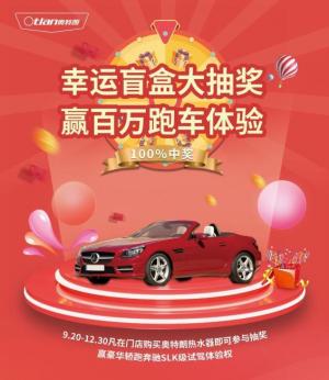 奥特朗中秋国庆神秘盲盒浪漫开启!豪华敞篷跑车免费开
