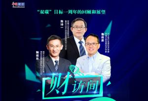 聚焦双碳目标一周年多位经济学家深度解读机遇与挑战