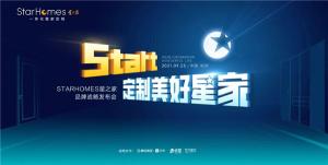StarHomes星之家品牌战略重磅发布,剑指一体化整家定制新时代!