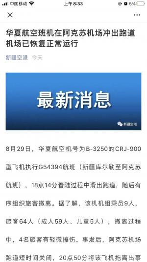 突发!华夏航空班机在阿克苏机场冲出跑道乘客从紧急疏散舱门撤离4人轻微擦伤
